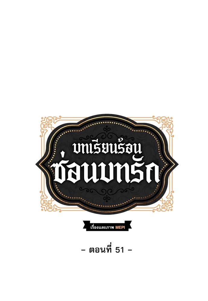 บทเรียนร้อนซ่อนบทรัก 51 24