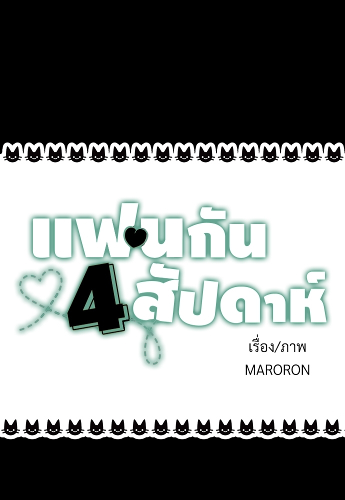 4 Week Lovers แฟนกัน 4 สัปดาห์ 47.1 31