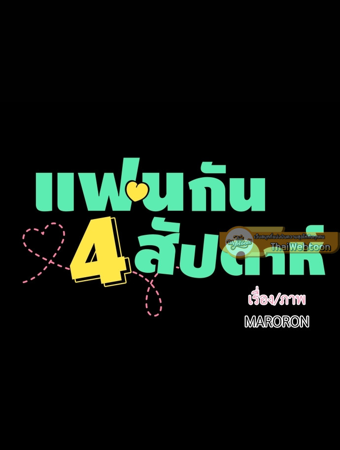 4 Week Lovers แฟนกัน 4 สัปดาห์ 29 07