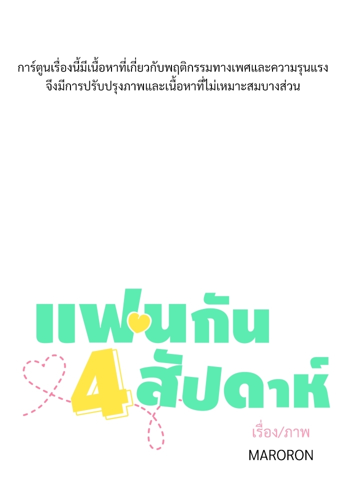 แฟนกัน 4 สัปดาห์ 23.5 01